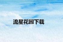 流星花园下载