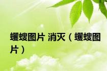 蠼螋图片 消灭（蠼螋图片）
