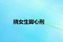挠女生脚心刑