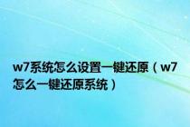 w7系统怎么设置一键还原（w7怎么一键还原系统）