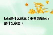 kda是什么意思（王者荣耀kda是什么意思）