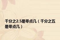 千分之2.5是零点几（千分之五是零点几）