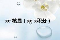 xe 核显（xe x积分）