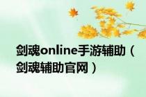剑魂online手游辅助（剑魂辅助官网）