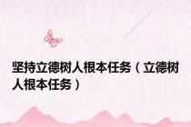 坚持立德树人根本任务（立德树人根本任务）