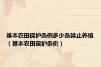 基本农田保护条例多少条禁止养殖（基本农田保护条例）
