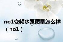 no1变频水泵质量怎么样（no1）