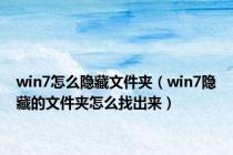win7怎么隐藏文件夹（win7隐藏的文件夹怎么找出来）
