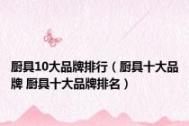 厨具10大品牌排行（厨具十大品牌 厨具十大品牌排名）