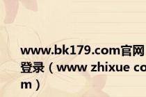 www.bk179.com官网登录（www zhixue com）