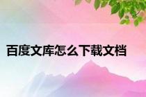 百度文库怎么下载文档