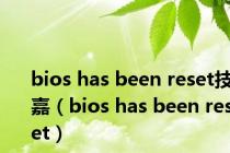 bios has been reset技嘉（bios has been reset）