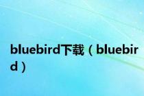 bluebird下载（bluebird）