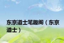 东京道士笔趣阁（东京道士）