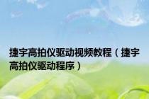 捷宇高拍仪驱动视频教程（捷宇高拍仪驱动程序）