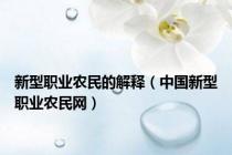 新型职业农民的解释（中国新型职业农民网）