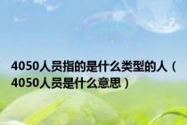 4050人员指的是什么类型的人（4050人员是什么意思）