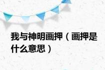 我与神明画押（画押是什么意思）