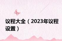 议程大全（2023年议程设置）