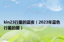 kin23行星的蓝夜（2023年蓝色行星的爱）