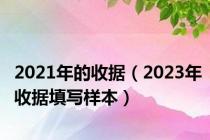 2021年的收据（2023年收据填写样本）