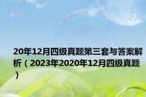 20年12月四级真题第三套与答案解析（2023年2020年12月四级真题）