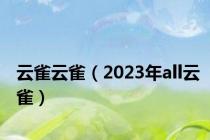 云雀云雀（2023年all云雀）
