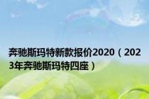 奔驰斯玛特新款报价2020（2023年奔驰斯玛特四座）