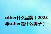 other什么品牌（2023年other是什么牌子）