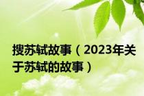 搜苏轼故事（2023年关于苏轼的故事）