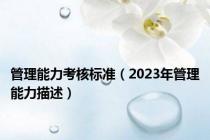 管理能力考核标准（2023年管理能力描述）