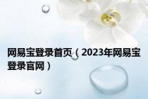 网易宝登录首页（2023年网易宝登录官网）