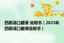 四磨汤口服液 说明书（2023年四磨汤口服液说明书）