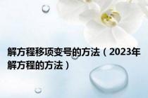 解方程移项变号的方法（2023年解方程的方法）