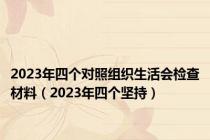 2023年四个对照组织生活会检查材料（2023年四个坚持）