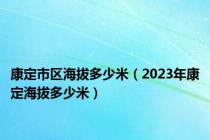 康定市区海拔多少米（2023年康定海拔多少米）