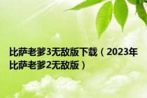 比萨老爹3无敌版下载（2023年比萨老爹2无敌版）