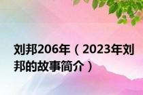 刘邦206年（2023年刘邦的故事简介）