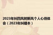 2023年纠四风树新风个人心得体会（2023年纠错本）