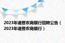 2023年诸暨农商银行招聘公告（2023年诸暨农商银行）