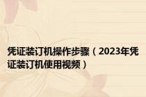 凭证装订机操作步骤（2023年凭证装订机使用视频）