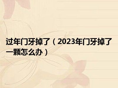 过年门牙掉了（2023年门牙掉了一颗怎么办）