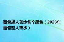 面包超人药水各个颜色（2023年面包超人药水）
