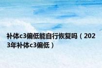 补体c3偏低能自行恢复吗（2023年补体c3偏低）