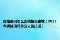 奥格瑞玛怎么去德拉诺主城（2023年奥格瑞玛怎么去德拉诺）