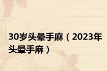 30岁头晕手麻（2023年头晕手麻）