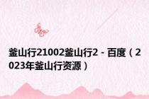 釜山行21002釜山行2 - 百度（2023年釜山行资源）