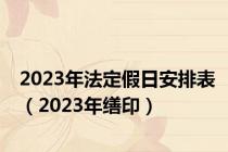 2023年法定假日安排表（2023年缮印）