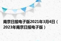 南京日报电子版2021年3月4日（2023年南京日报电子版）