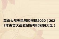 美食大战老鼠号和密码2020（2023年美食大战老鼠好号和密码大全）